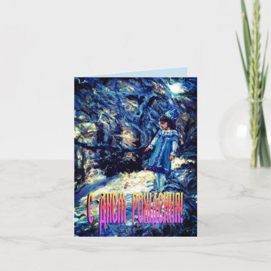 Snegurochka Birthday-kaart in het Russisch Kaart (Voorkant)