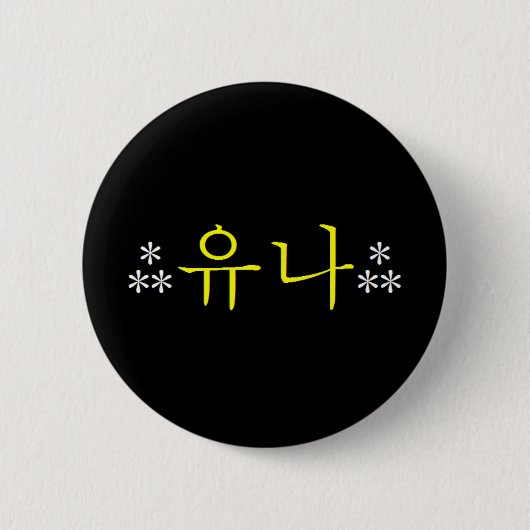 [SNSD] Yoona Hangeul Button (Voorkant)