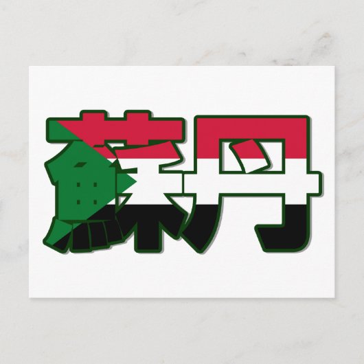 Soedan - in Chinees Briefkaart (Voorkant)