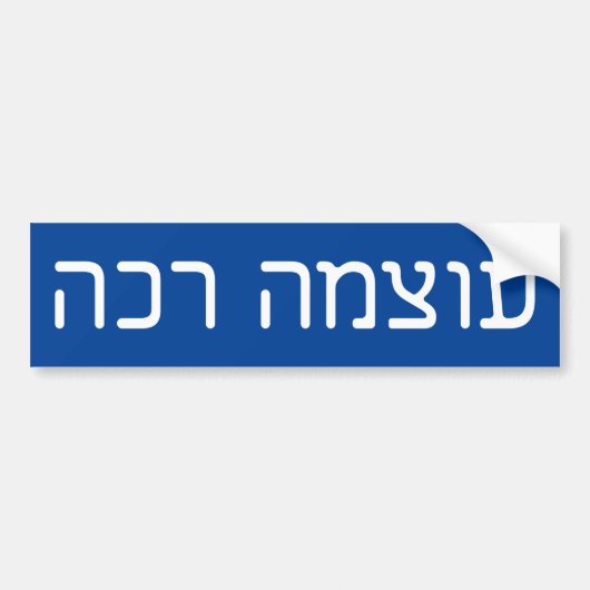 soft power - ע מ ה - hebrew text - וכ - hebrew tex bumpersticker (Voorkant)