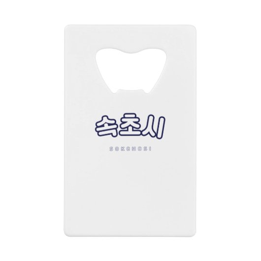 Sokcho Zuid-Korea Gift Creditkaart Flessenopener (Voorkant)