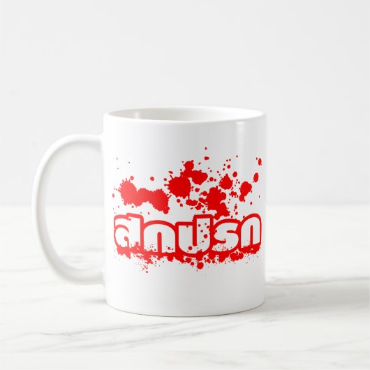 Sokkaprok / Dirty in Thai Language Koffiemok (Links)