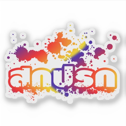 Sokkaprok / Dirty in Thai Language Script Sticker (Voorkant)