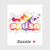 Sokkaprok / Dirty in Thai Language Script Sticker (Vel)