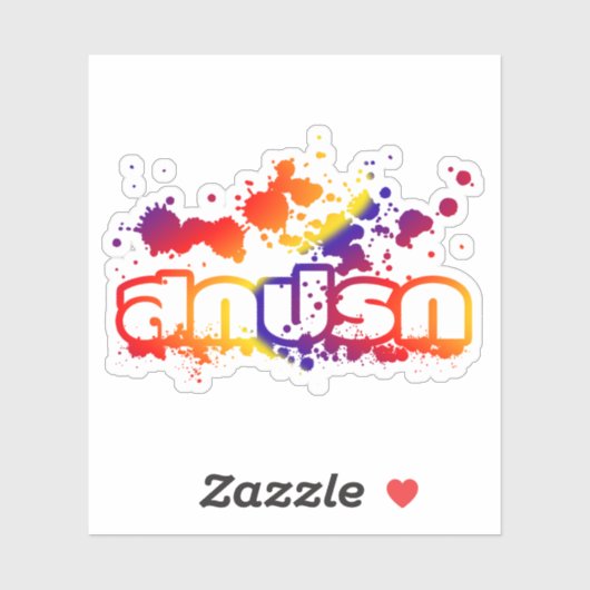 Sokkaprok / Dirty in Thai Language Script Sticker (Vel)