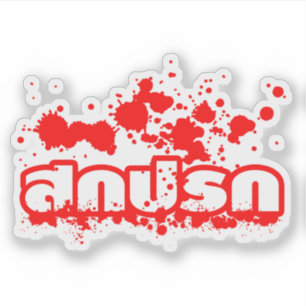 Sokkaprok / Dirty in Thai Language Script Sticker