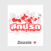 Sokkaprok / Dirty in Thai Language Script Sticker (Vel)