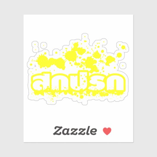 Sokkaprok / Dirty in Thai Language Script Sticker (Vel)