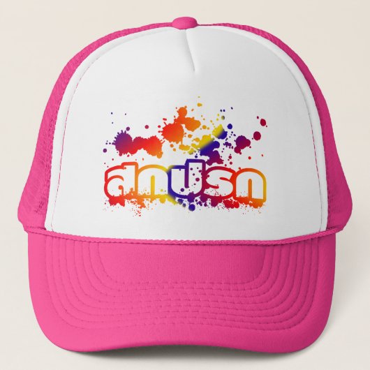 Sokkaprok / Dirty in Thai Language Trucker Pet (Voorkant)