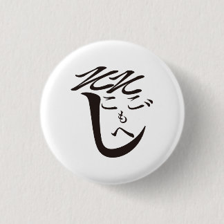 Sokosokomoheji / そこそこもへじ ronde button 3,2 cm