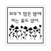 Sommige bloemen bloeien 's nachts...모두가잠든 밤에 피 는 꽃 rubberstempel (Afrduk)