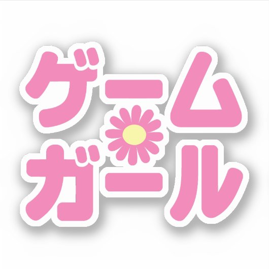 Spel Meisje ゲームガ ール Japanse Katakana Taal Sticker (Voorkant)