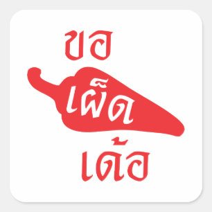 Spicy Alsjeblieft ~ Khaw Phet Dur - Thai Isan Lang Vierkante Sticker