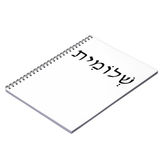 Spiral photo notebook with Hebrew name Notitieboek (Linkerzijde)