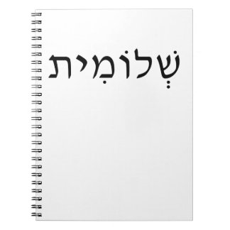 Spiral photo notebook with Hebrew name Notitieboek