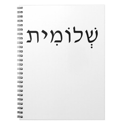 Spiral photo notebook with Hebrew name Notitieboek (Voorkant)