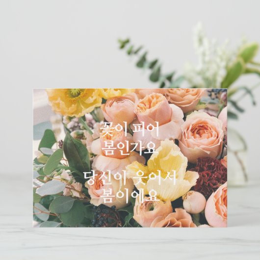 Spring has Sprung (Koreaans) Kaart (Staand voorkant)