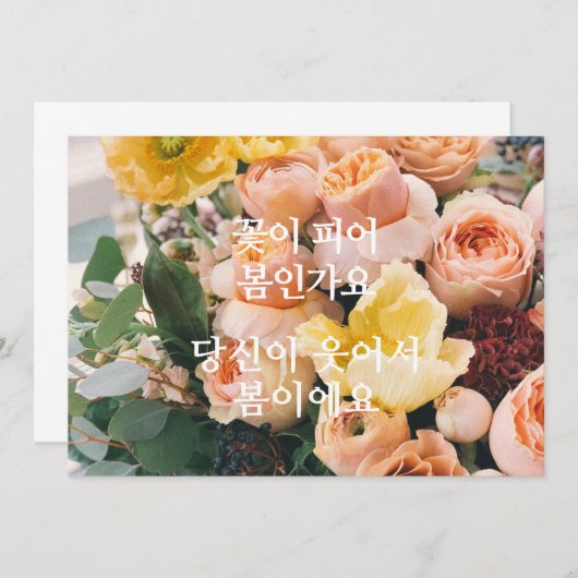 Spring has Sprung (Koreaans) Kaart (Voorkant / Achterkant)