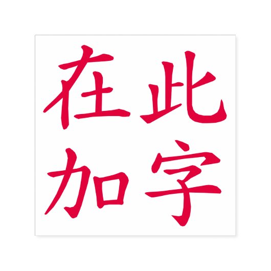 Square Format Aangepaste Chinese tekens rood Zelfinktende Stempel (Design)