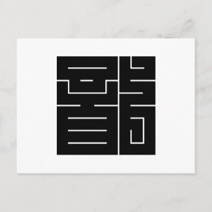 Square kanji-teken voor draak briefkaart