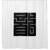 Square kanji-teken voor draak douchegordijn (Voorkant)