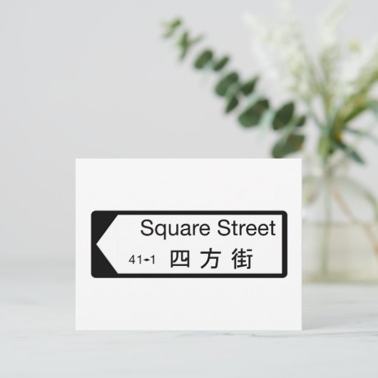 Square St., Hong Kong Street Sign Briefkaart (Staand voorkant)