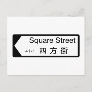 Square St., Hong Kong Street Sign Briefkaart