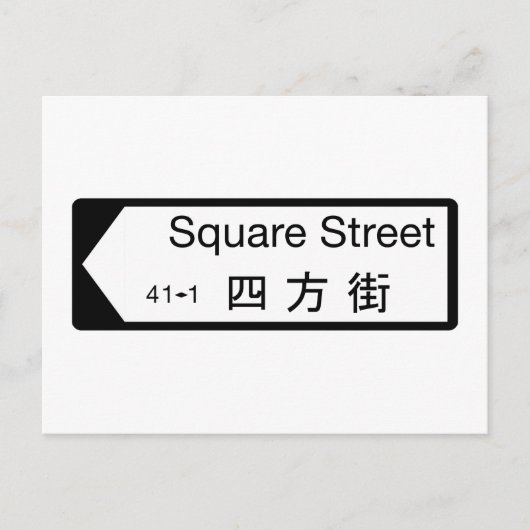Square St., Hong Kong Street Sign Briefkaart (Voorkant)