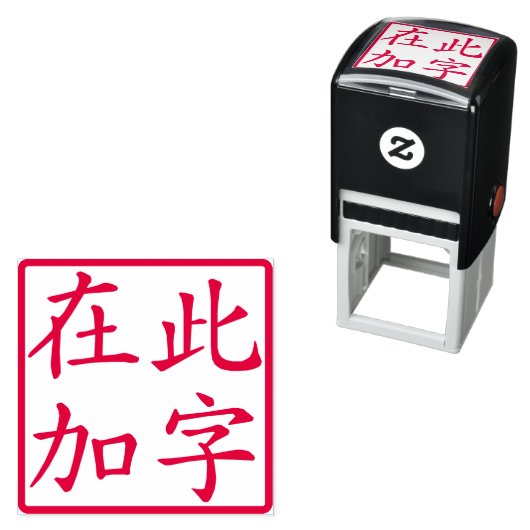 Squared Custom Chinese Characters Red Zelfinktende Stempel (In situ)