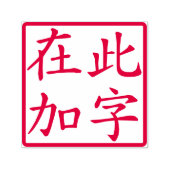 Squared Custom Chinese Characters Red Zelfinktende Stempel (Design)