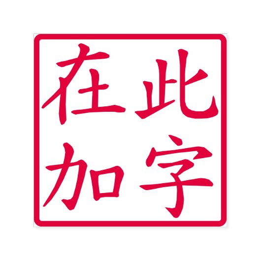 Squared Custom Chinese Characters Red Zelfinktende Stempel (Design)