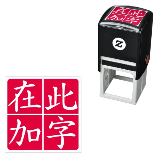 Squared Inverted Custom Chinees met Lines Red Zelfinktende Stempel (In situ)