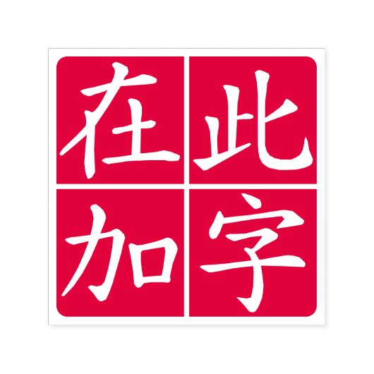 Squared Inverted Custom Chinees met Lines Red Zelfinktende Stempel (Design)