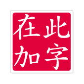 Squared Inverted Custom Chinese Characters Red Zelfinktende Stempel (Design)
