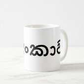 Sri Lanka (Sinhala) Koffiemok (Voorkant rechts)