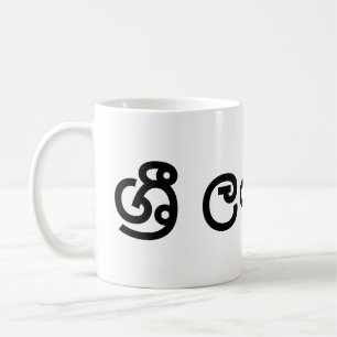 Sri Lanka (Sinhala) Koffiemok