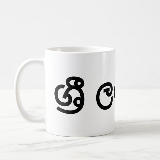 Sri Lanka (Sinhala) Koffiemok (Links)