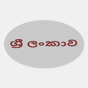 Sri Lanka (Sinhala) Ovale Sticker