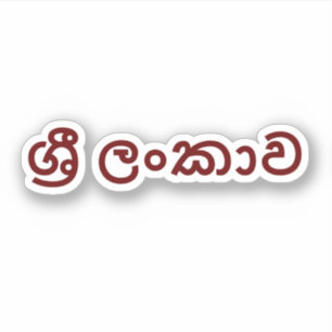Sri Lanka (Sinhala) Sticker
