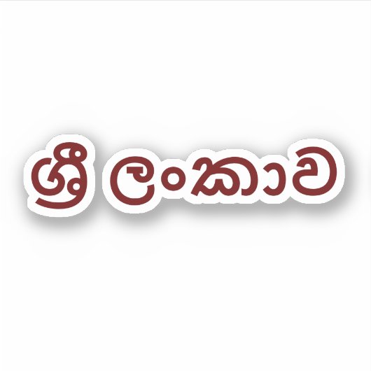 Sri Lanka (Sinhala) Sticker (Voorkant)