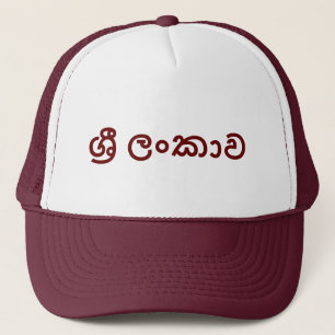 Sri Lanka (Sinhala) Trucker Pet