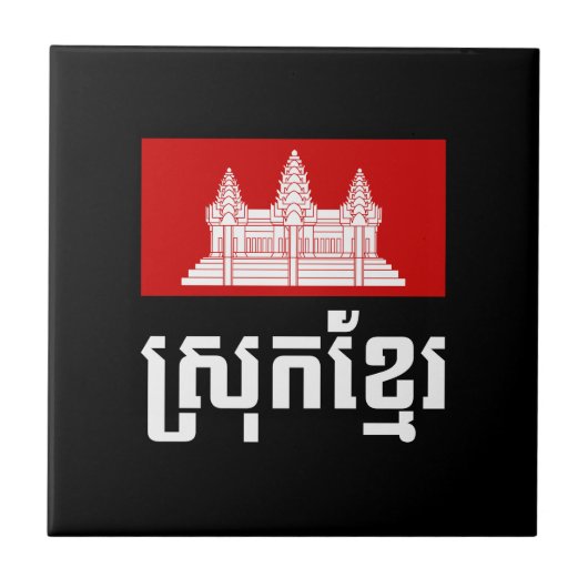 Srok Khmer Tegeltje (Voorkant)