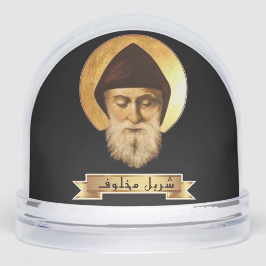 St. Charbel Makhlouf gepersonaliseerd geschenk Sneeuwbol (Voorkant)