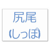 Staart (尻尾 / しっぽ) - Japanse Flash Cards Kaart (Achterkant)