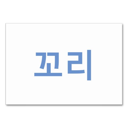 Staart (꼬리) - Koreaanse Flash-Kaarten Kaart (Achterkant)