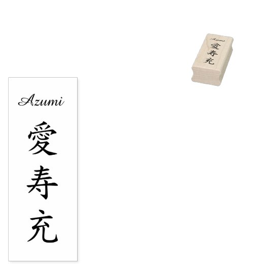 Stamp【Azumi】Your Name in Japanese Kanji ラバースタンプ Rubberstempel (Gestempeld)