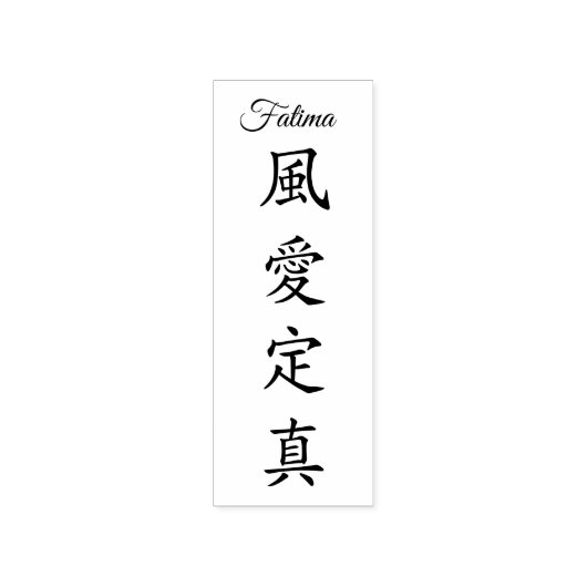 Stamp【Fatima】Your Name in Japanese Kanji Rubberstempel (Afrduk)