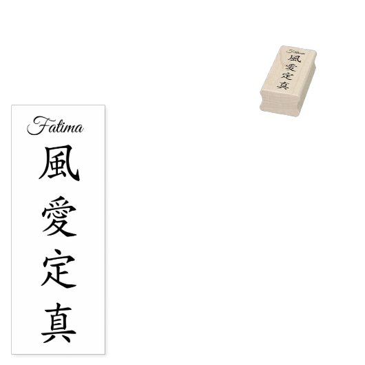 Stamp【Fatima】Your Name in Japanese Kanji Rubberstempel (Gestempeld)