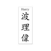 Stamp【Harry】Your name in Jepanese Kanji Rubberstempel (Afrduk)