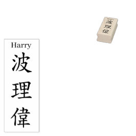 Stamp【Harry】Your name in Jepanese Kanji Rubberstempel